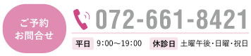 ご予約・お問合せ072-661-8421のバナー