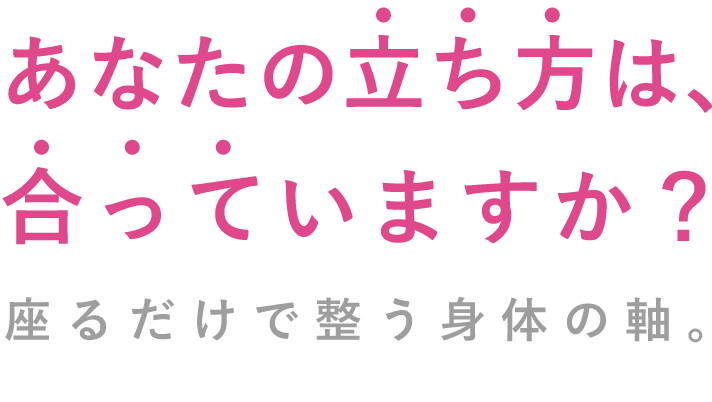 あなたの立ち方は、合っていますか?座るだけでわかる身体の軸。のイメージ